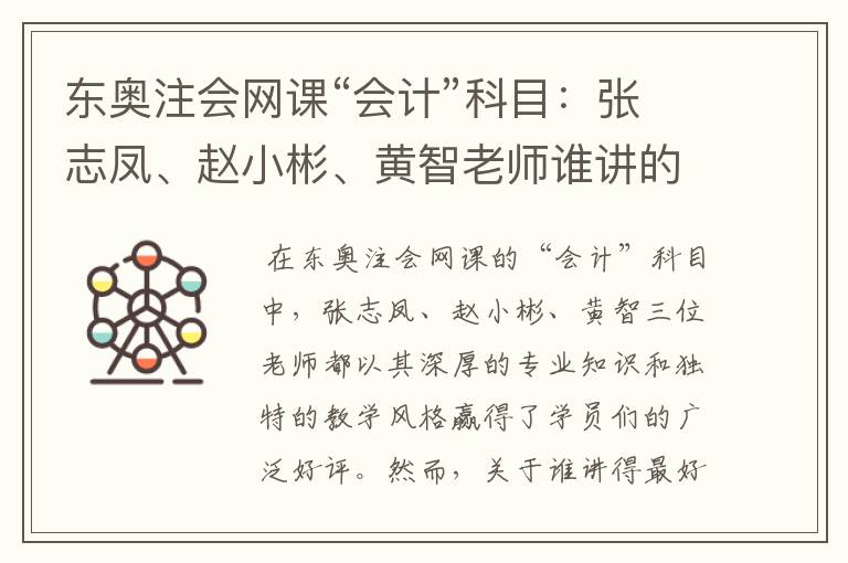 东奥注会网课“会计”科目:张志凤、赵小彬、黄智老师谁讲的最好?