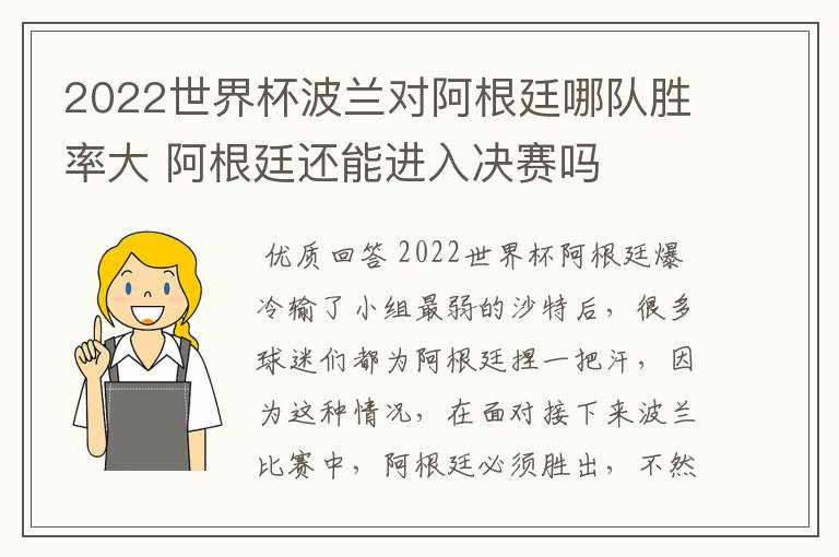 2022世界杯波兰对阿根廷哪队胜率大 阿根廷还能进入决赛吗