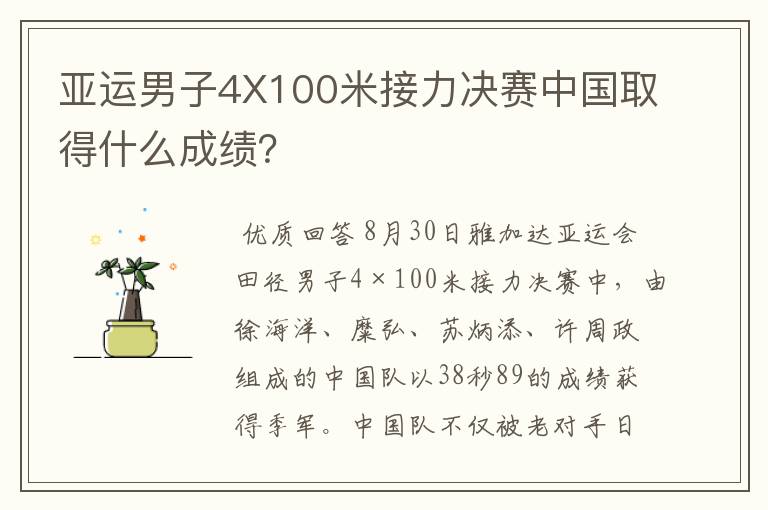 亚运男子4X100米接力决赛中国取得什么成绩?