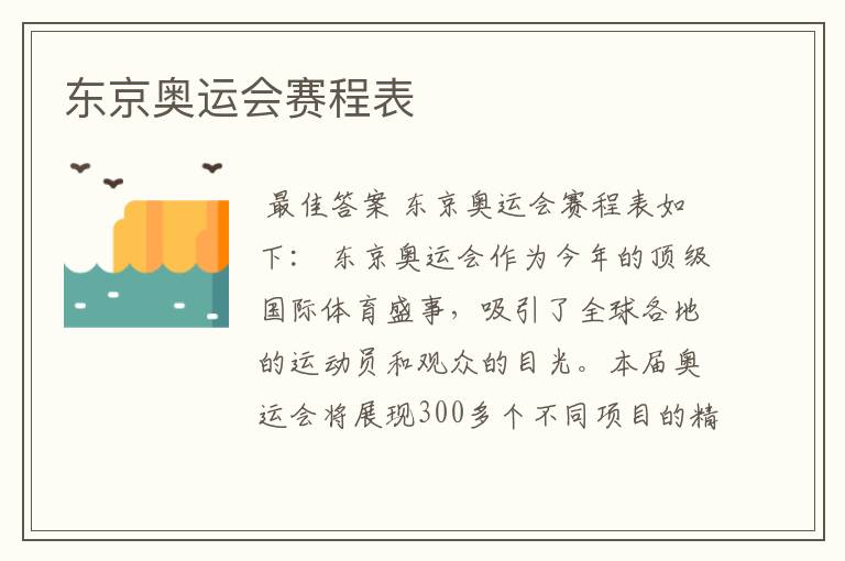 东京奥运会赛程表
