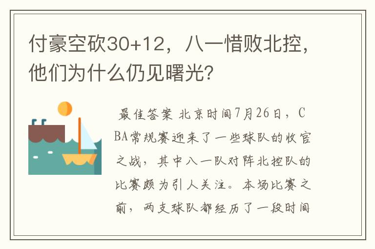 付豪空砍30+12,八一惜败北控,他们为什么仍见曙光?
