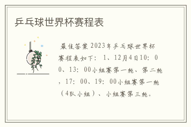 乒乓球世界杯赛程表