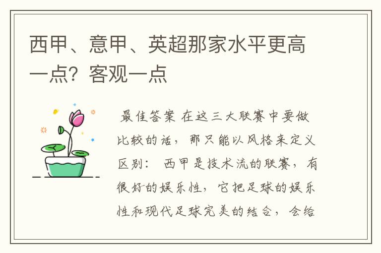 西甲、意甲、英超那家水平更高一点?客观一点