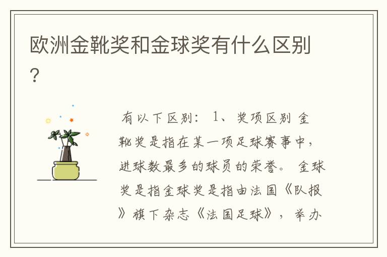 欧洲金靴奖和金球奖有什么区别?