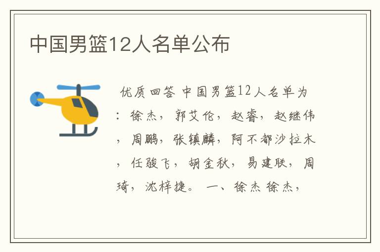 中国男篮12人名单公布