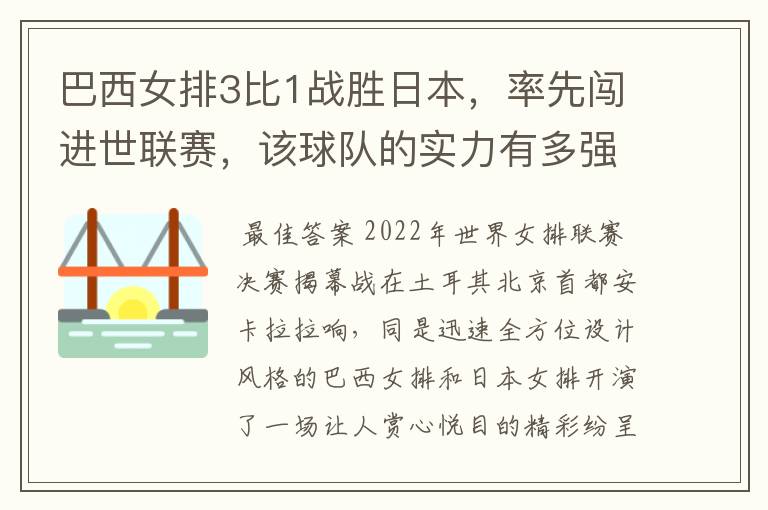 巴西女排3比1战胜日本,率先闯进世联赛,该球队的实力有多强?