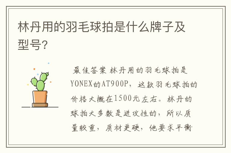 林丹用的羽毛球拍是什么牌子及型号?