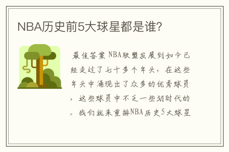 NBA历史前5大球星都是谁?