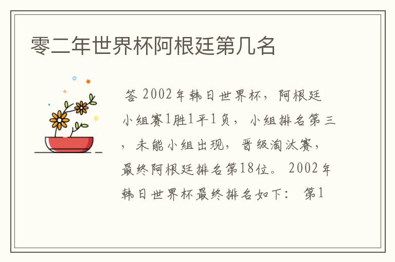 零二年世界杯阿根廷第几名