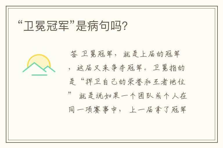 “卫冕冠军”是病句吗?