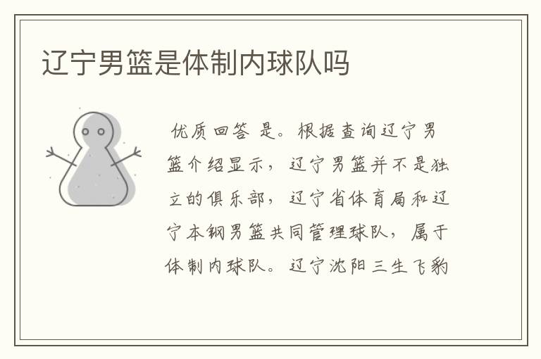 辽宁男篮是体制内球队吗
