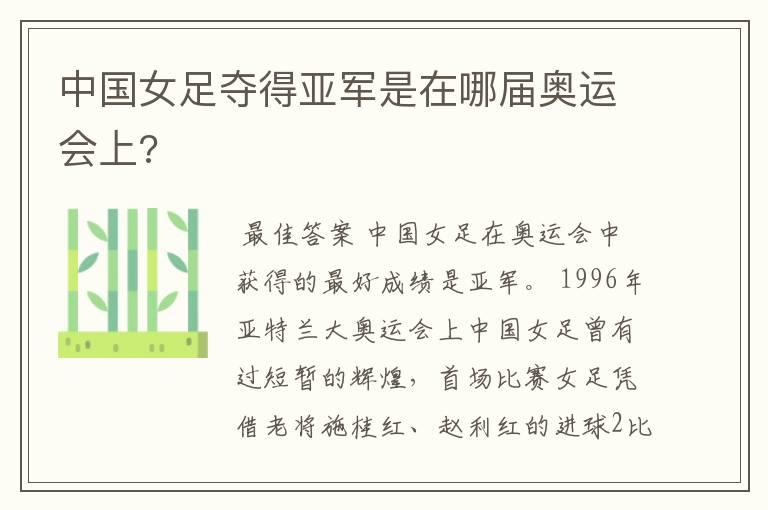 中国女足夺得亚军是在哪届奥运会上?