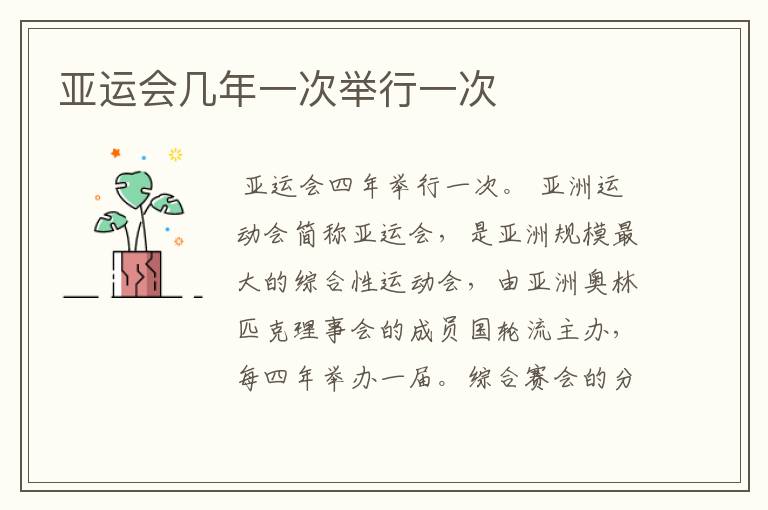 亚运会几年一次举行一次