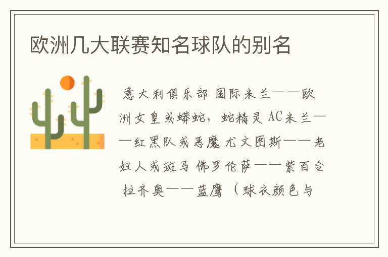 欧洲几大联赛知名球队的别名
