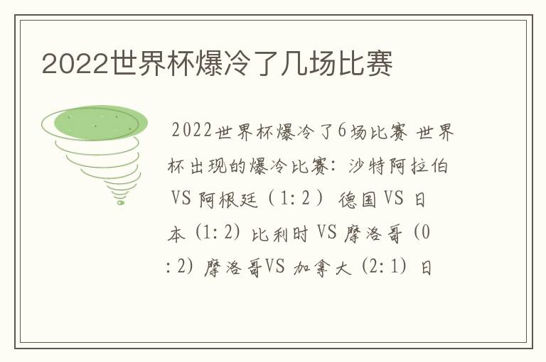 2022世界杯爆冷了几场比赛