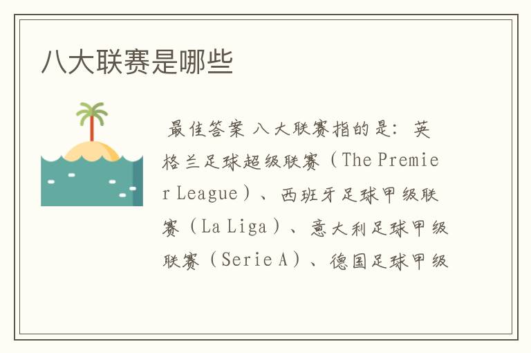 八大联赛是哪些