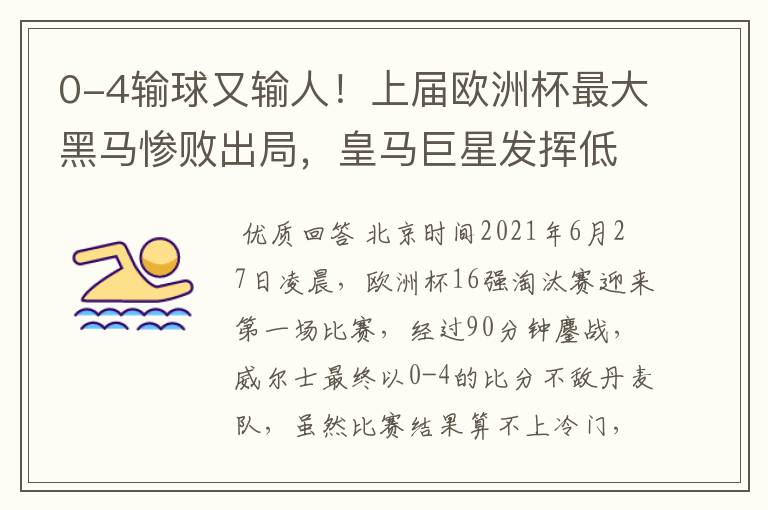 0-4输球又输人!上届欧洲杯最大黑马惨败出局,皇马巨星发挥低迷