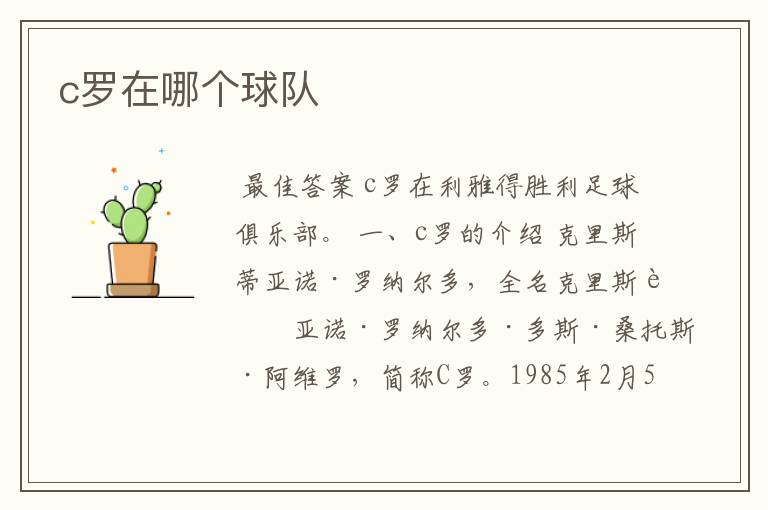 c罗在哪个球队