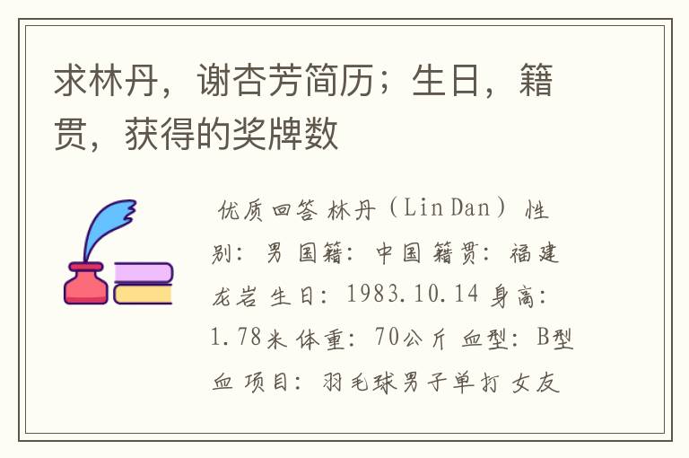 求林丹,谢杏芳简历;生日,籍贯,获得的奖牌数