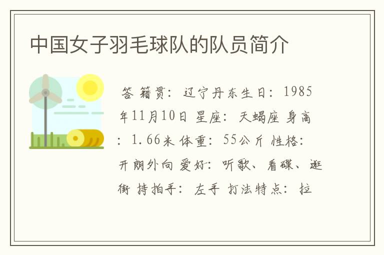 中国女子羽毛球队的队员简介