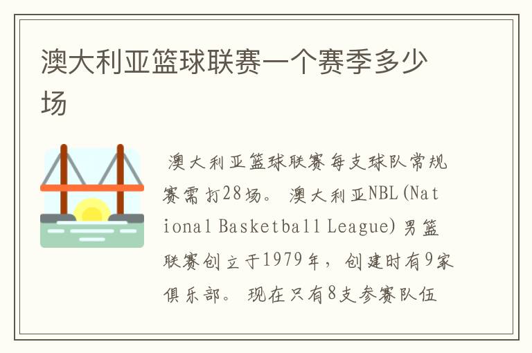 澳大利亚篮球联赛一个赛季多少场