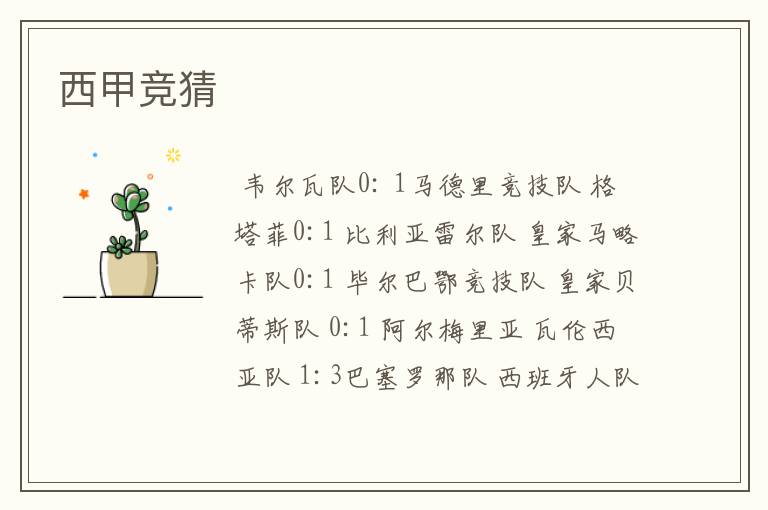 西甲竞猜