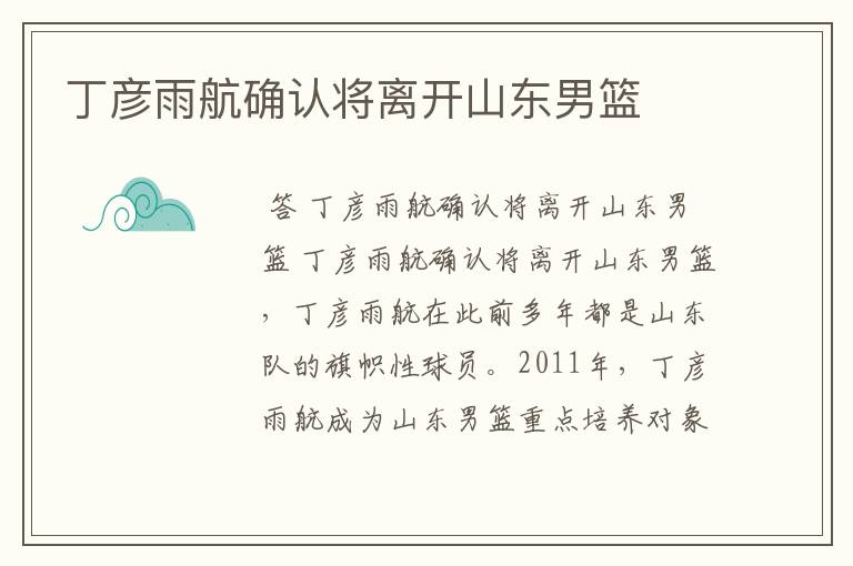 丁彦雨航确认将离开山东男篮