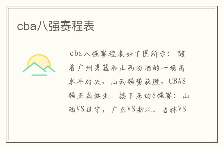 cba八强赛程表