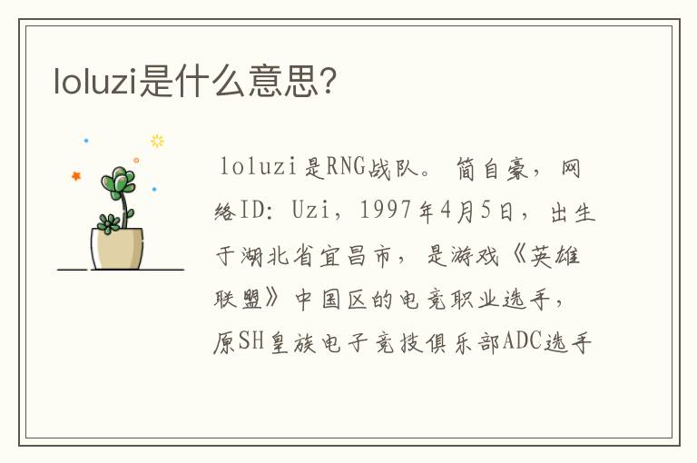 loluzi是什么意思？