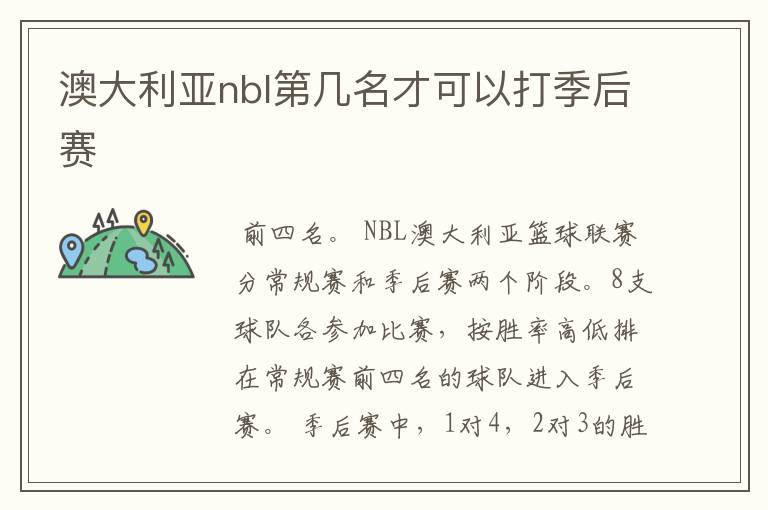 澳大利亚nbl第几名才可以打季后赛