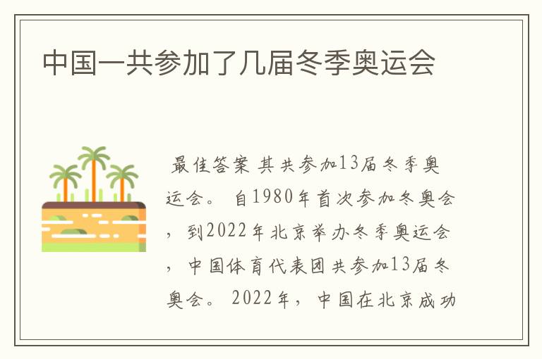 中国一共参加了几届冬季奥运会