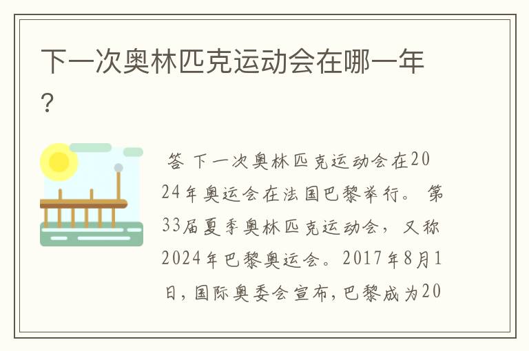下一次奥林匹克运动会在哪一年?