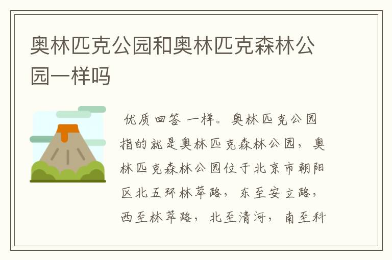 奥林匹克公园和奥林匹克森林公园一样吗