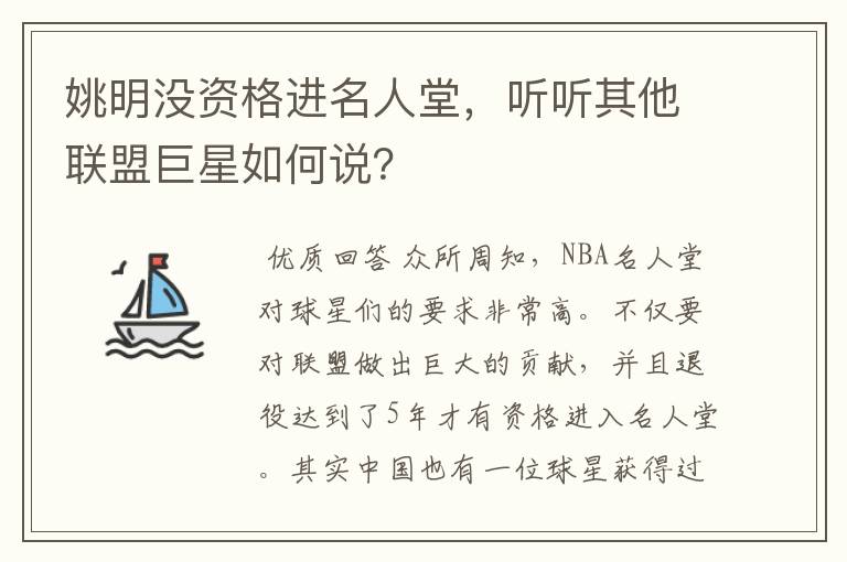 姚明没资格进名人堂,听听其他联盟巨星如何说?