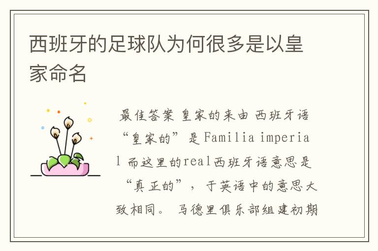 西班牙的足球队为何很多是以皇家命名