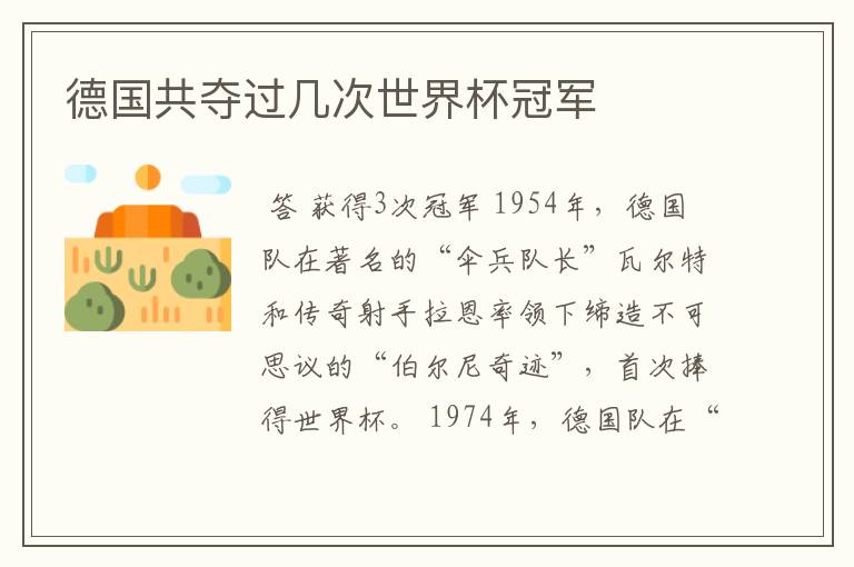 德国共夺过几次世界杯冠军