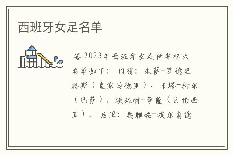 西班牙女足名单