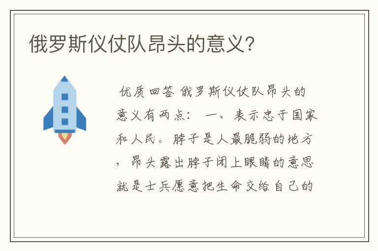 俄罗斯仪仗队昂头的意义?