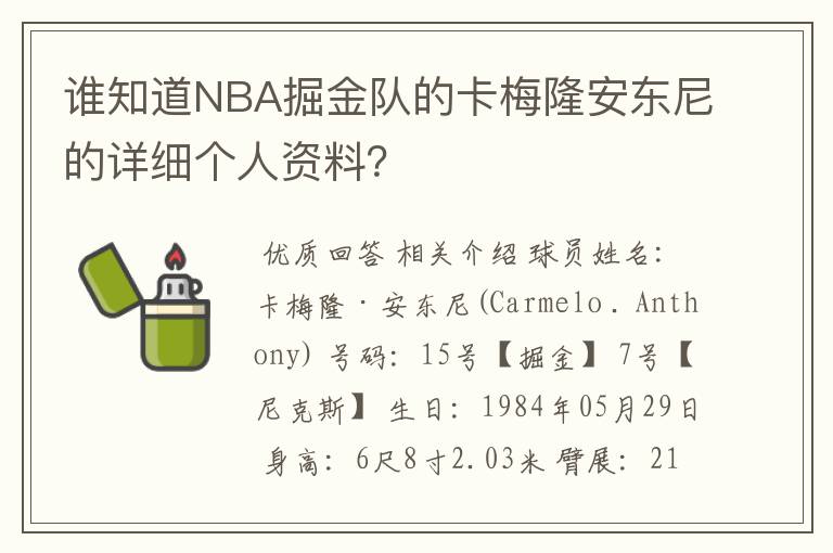 谁知道NBA掘金队的卡梅隆安东尼的详细个人资料?