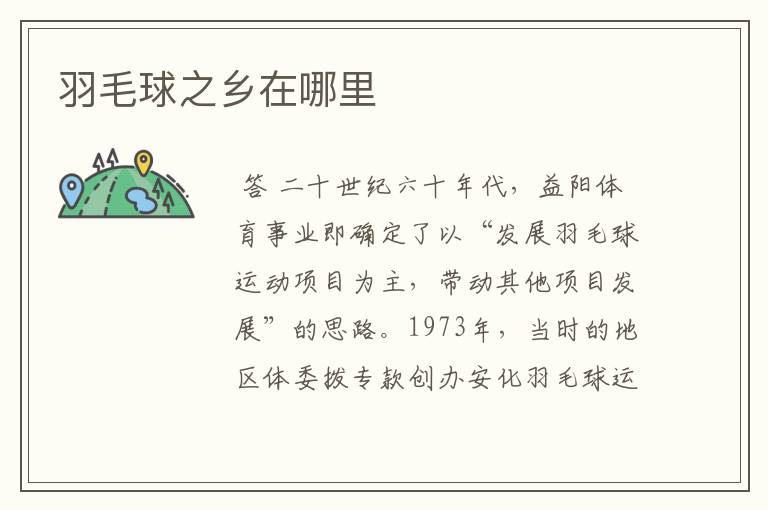 羽毛球之乡在哪里