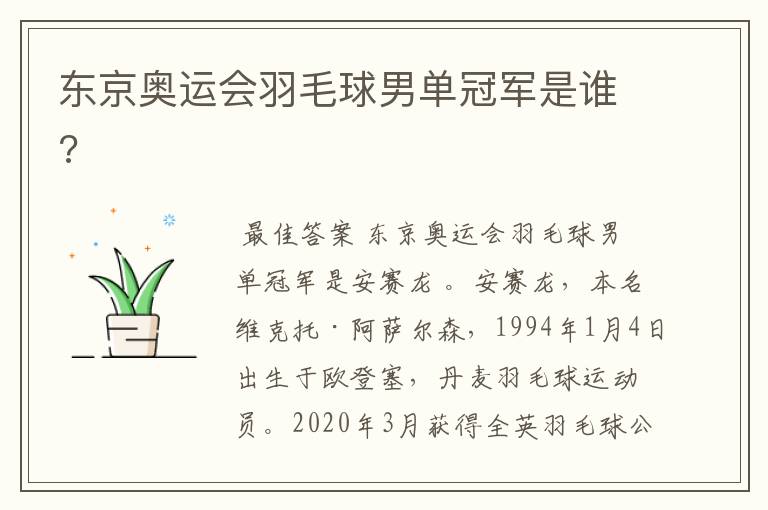 东京奥运会羽毛球男单冠军是谁?