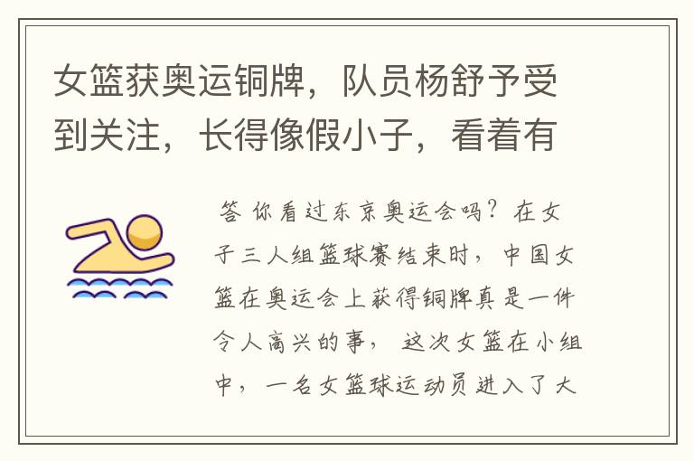 女篮获奥运铜牌,队员杨舒予受到关注,长得像假小子,看着有多帅气?