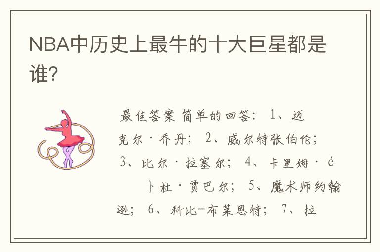 NBA中历史上最牛的十大巨星都是谁?