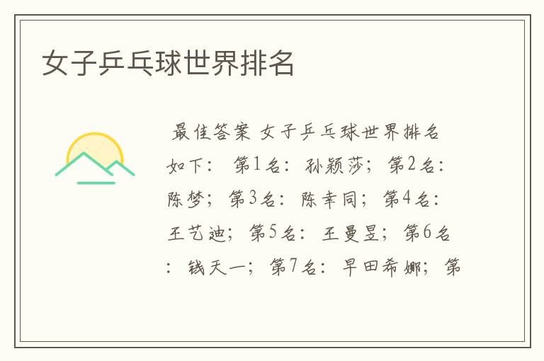 女子乒乓球世界排名