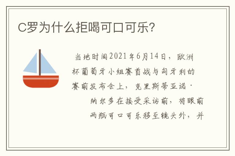 C罗为什么拒喝可口可乐?