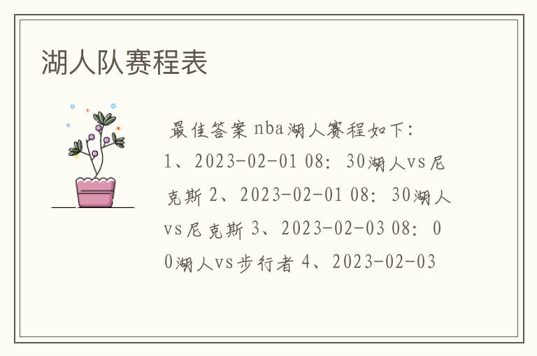 湖人队赛程表