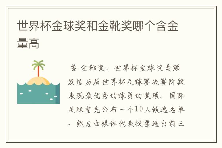 世界杯金球奖和金靴奖哪个含金量高