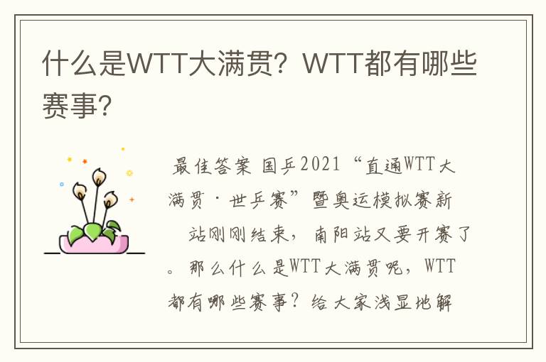 什么是WTT大满贯?WTT都有哪些赛事?