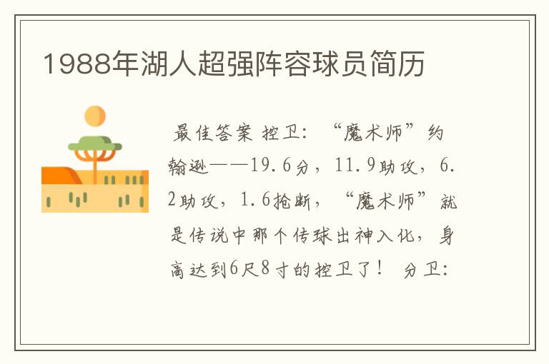 1988年湖人超强阵容球员简历