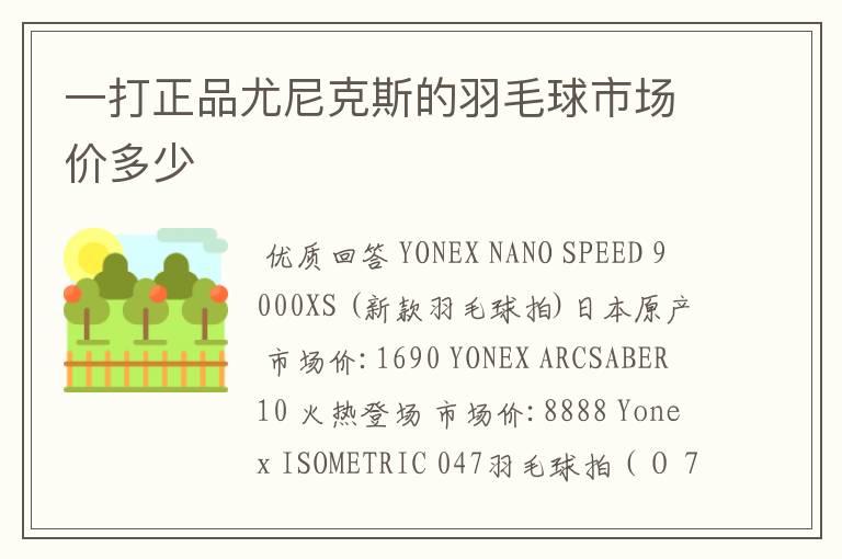 一打正品尤尼克斯的羽毛球市场价多少